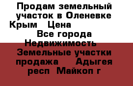 Продам земельный участок в Оленевке Крым › Цена ­ 2 000 000 - Все города Недвижимость » Земельные участки продажа   . Адыгея респ.,Майкоп г.